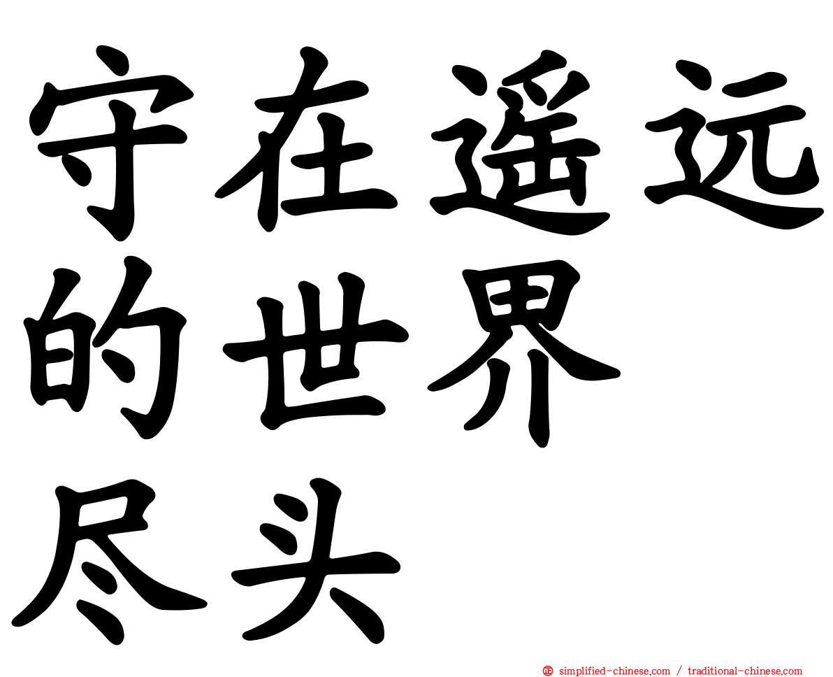 守在遥远的世界　尽头